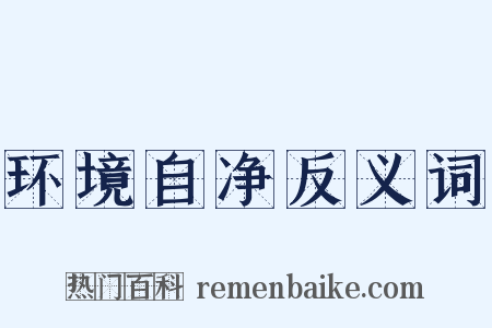 环境自净反义词是什么意思的图片